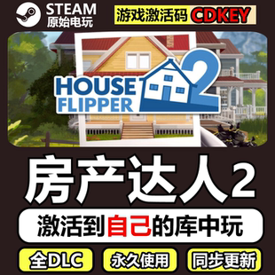 房产达人2Steam正版离线CDKEY激活码全DLC单机游戏House Flipper2