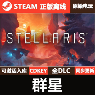 群星Steam正版离线CDKEY激活码全DLC入库豪华版单机游戏Stellaris