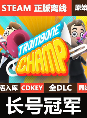 长号冠军Steam正版离线CDKEY激活码全DLC单机游戏Trombone Champ