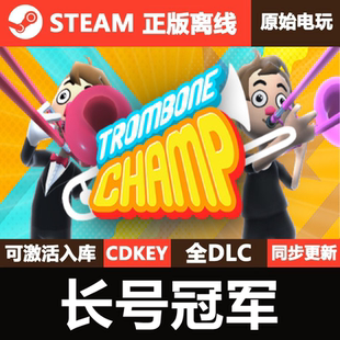 长号冠军Steam正版离线CDKEY激活码全DLC单机游戏Trombone Champ