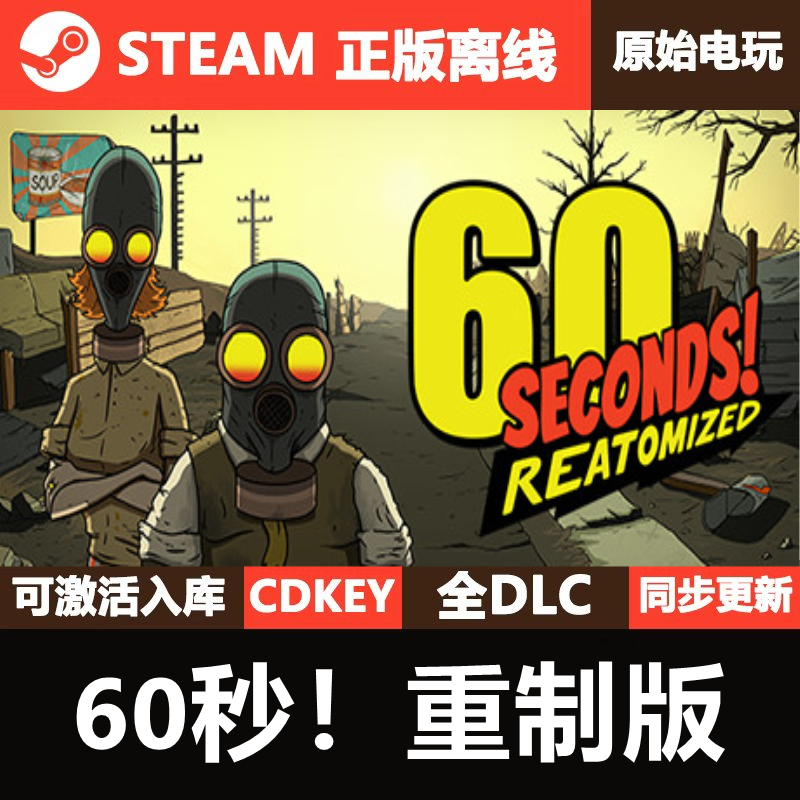 60秒重制版Steam正版离线CDK激活码全DLC单机游戏六十秒避难所