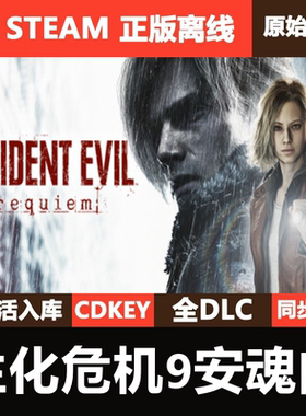 生化危机9安魂曲Steam正版离线CDKEY激活码全DLC合集游戏