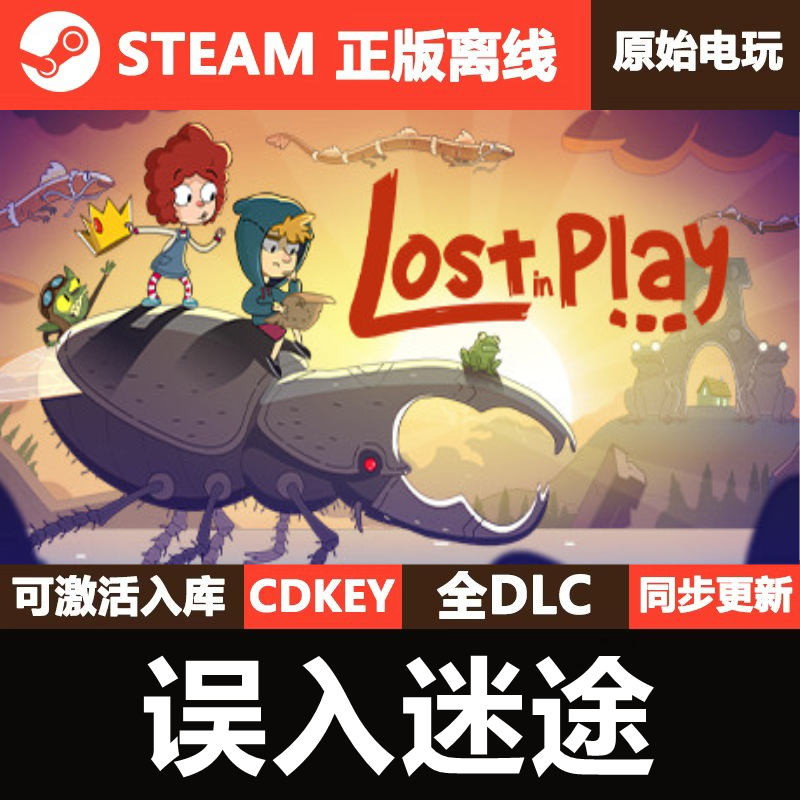 误入迷途Steam正版离线CDKEY激活码全DLC单机游戏Lost in Play,电玩/配件/游戏/攻略,STEAM,淘宝优惠券,粉丝福利购,淘宝优惠卷