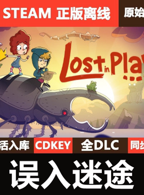 误入迷途Steam正版离线CDKEY激活码全DLC单机游戏Lost in Play