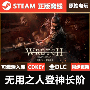 无用之人登神长阶Steam正版离线CDKEY激活码全DLC单机游戏
