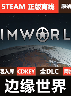 边缘世界Steam正版离线环世界CDKEY激活码全DLC单机游戏RimWorld