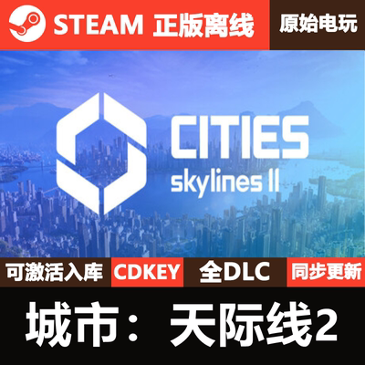 城市天际线2Steam正版离线CDKEY激活码全DLC都市Cities Skylines