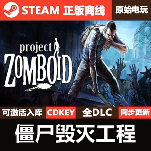 Zomboid 全DLC单机Project 僵尸毁灭工程Steam正版 离线CDKEY激活码