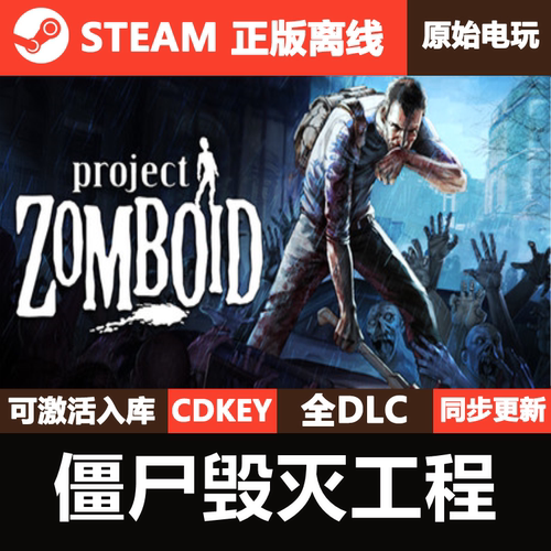 僵尸毁灭工程Steam正版离线CDKEY激活码全DLC单机Project Zomboid