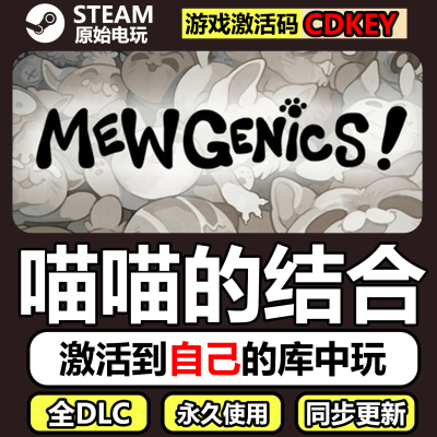 喵喵的结合Steam正版CDKEY激活码全DLC国区豪华单机游戏Mewgenics