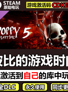 波比的游戏时间5+4+3+2+1STEAM离线CDK激活码DLC全Poppy Playtime