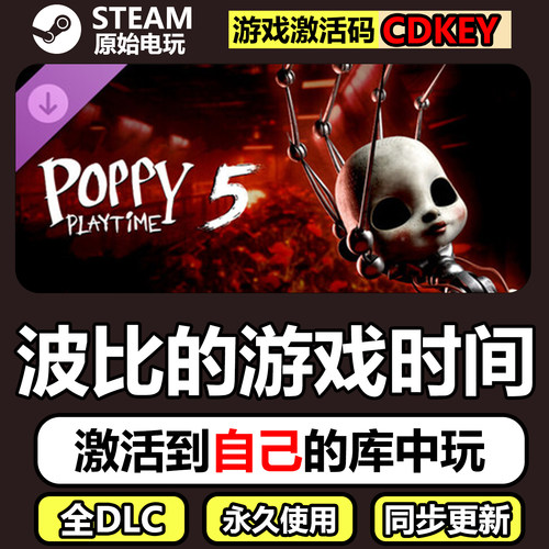波比的游戏时间5+4+3+2+1STEAM离线CDK激活码DLC全Poppy Playtime