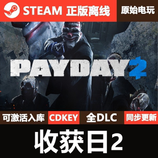 收获日2Steam正版离线CDKEY激活码全DLC单机豪华版游戏PAYDAY 2
