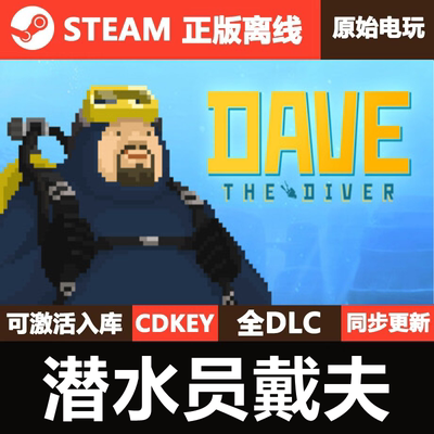 潜水员戴夫Steam正版离线CDK激活码全DLC单机游戏DAVE THE DIVER