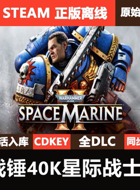 战锤40K星际战士2Steam正版离线CDK激活码全DLC单机游戏Warhammer