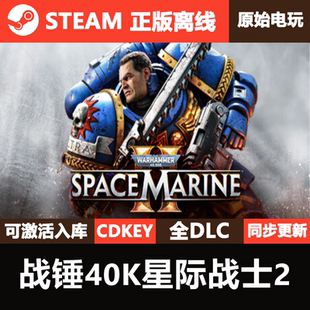 战锤40K星际战士2Steam正版离线CDK激活码全DLC单机游戏Warhammer