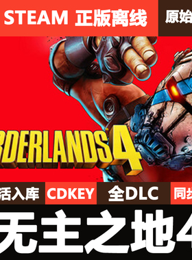 无主之地4 Steam正版离线CDKEY激活码全DLC单机游戏Borderlands 4
