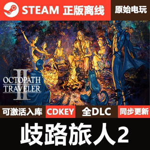 歧路旅人2Steam正版离线CDKEY激活码全DLC单机豪华版游戏