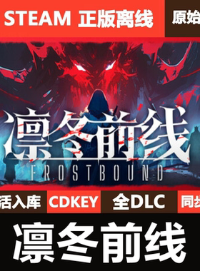 凛冬前线Steam正版离线CDKEY激活码全DLC单机游戏FrostBound