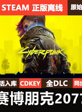 赛博朋克2077往日之影Steam正版离线CDKEY激活码全DLC单机游戏