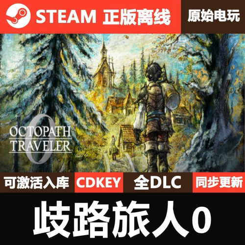 八方旅人0Steam正版离线CDK激活码全DLC单机游戏歧路旅人0