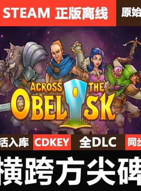 横跨方尖碑Steam正版CDK激活码全DLC单机游戏Across theObelisk