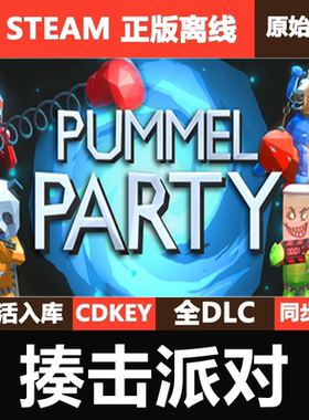 揍击派对Steam正版离线CDKEY激活码全DLC单机游戏Pummel Party