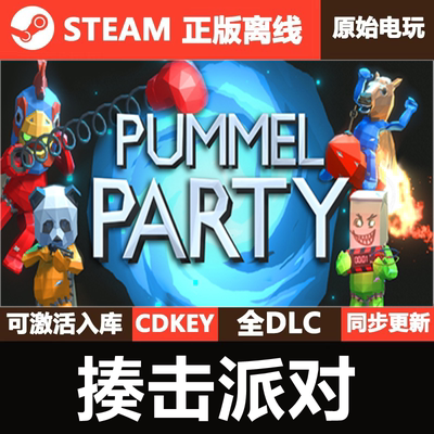 揍击派对Steam正版离线CDKEY激活码全DLC单机游戏Pummel Party