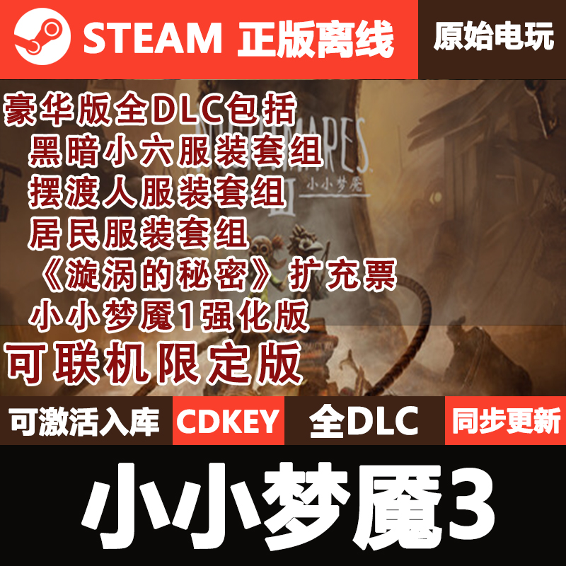 小小梦魇3Steam正版离线CDKEY激活码全DLC单机Little Nightmares