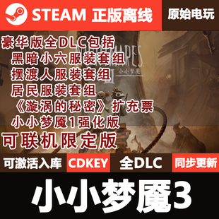 小小梦魇3Steam正版离线CDKEY激活码全DLC单机Little Nightmares