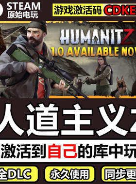 人道主义ZSteam正版CDKEY激活码全DLC豪华版单机游戏HumanitZ