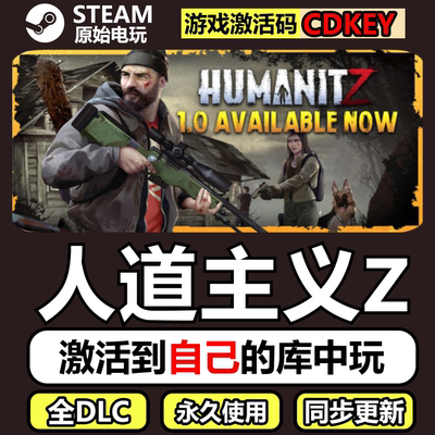 人道主义ZSteam正版CDKEY激活码全DLC豪华版单机游戏HumanitZ