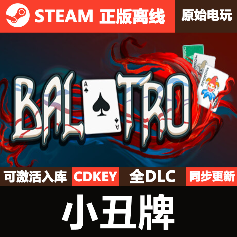 小丑牌Steam正版离线CDKEY激活码国区全DLC单机入库游戏Balatro