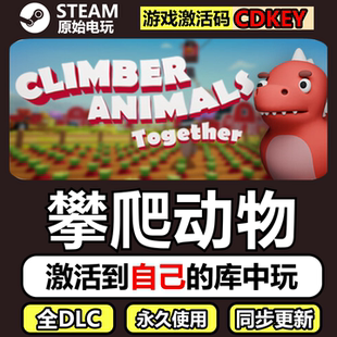 攀爬动物Steam正版CDK激活码全DLC豪华版单机游戏ClimberAnimals