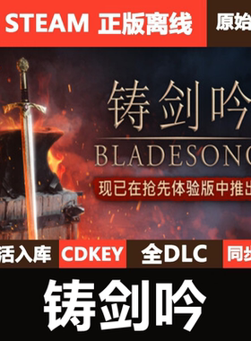 铸剑吟Steam正版离线CDKEY激活码全DLC单机游戏Bladesong