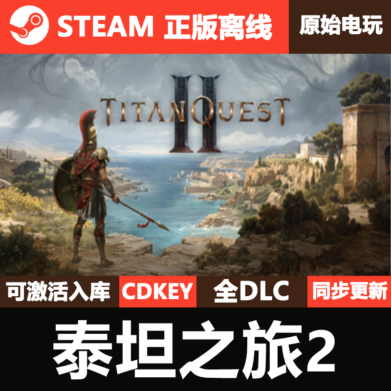泰坦之旅2Steam正版离线CDKEY激活码全DLC单机游戏Titan Quest II