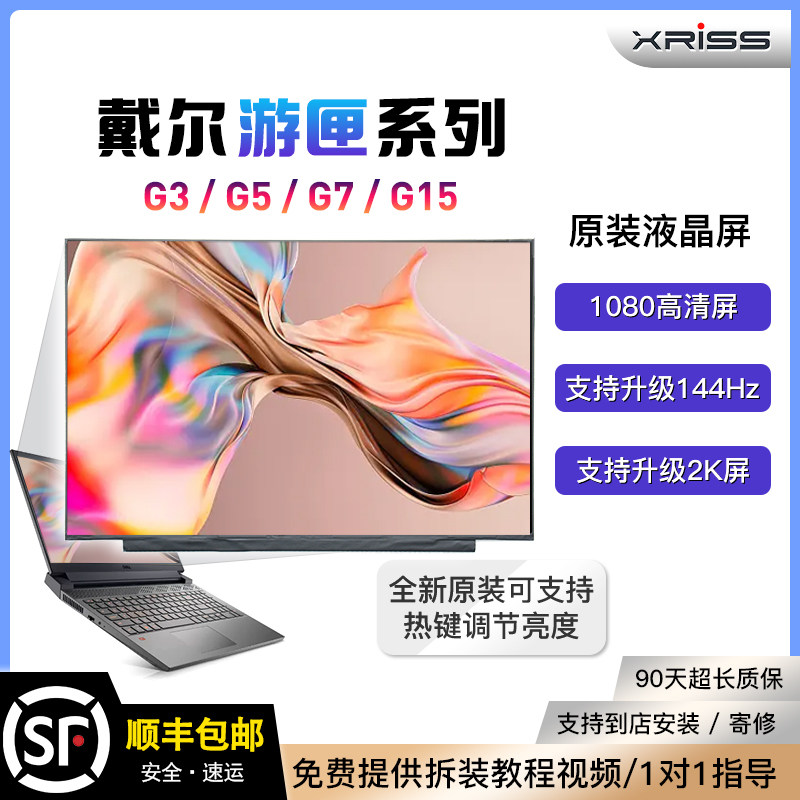 戴尔游匣G3 3590 G5 5500 G7 7590 G15 5520 165Hz液晶显示屏幕