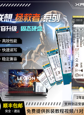 xrIss适用拯救者笔SSD固态硬盘
