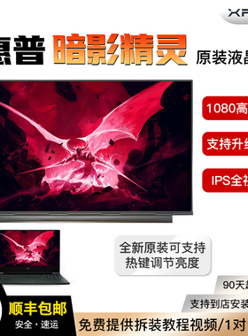 适用惠普暗影精灵2 3 4 5 6 7 8 9Pro高分165HZ笔记本液晶显示屏
