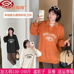 2026秋装新款240斤大码女200胖mm学院风拉链立领卫衣印花套头上衣