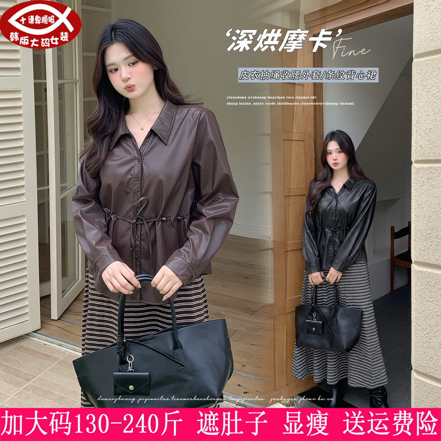 胖mm收腰皮衣外套条纹背心连衣裙