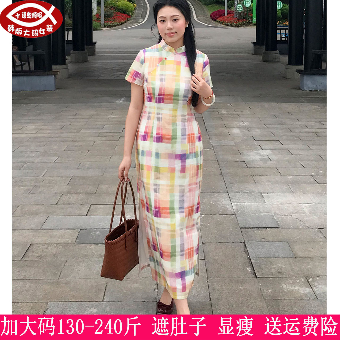 230斤大码女中式彩色格子旗袍