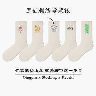 独家刺绣款 | 给考试人的袜子 祝你们逢考必过