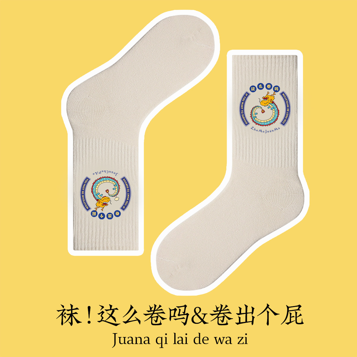这么卷吗卷出个屁运动网红袜复古设计原创搞怪纯棉设计感男女中袜
