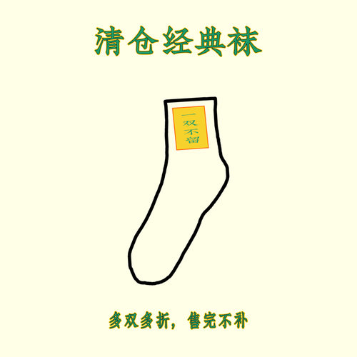 好看的袜子清仓款 售完下架