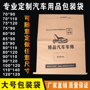 现货80*120纸塑复合袋汽车用品快递袋牛皮纸袋车饰包装袋纸塑