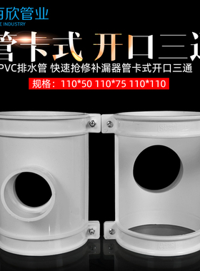 pvc排水管快速抢修补漏三通抢修器管卡式开口三通110 50 75哈夫节