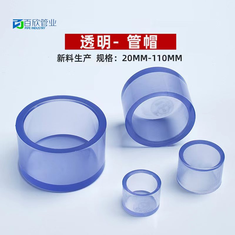 国标 PVC透明管帽 透明UPVC水管堵头 闷头 闷盖 环保给水化工管件