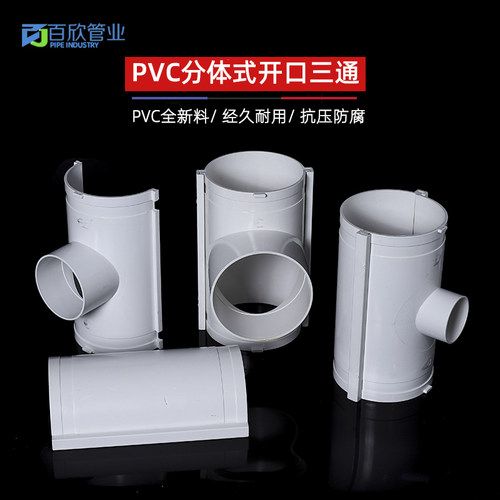 PVC分体开口三通异形补漏片