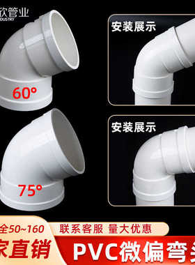 PVC微偏弯头偏置大角度60 75度国标排水管配件接头50 75 110 160